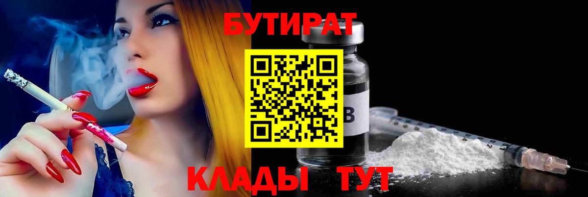 Бутират BDO 33%  Вход с VPN  Тихорецк 